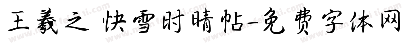 王羲之 快雪时晴帖字体转换